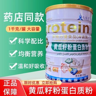 九春堂黄瓜籽粉蛋白质粉成人中老年增强营养品滋补品1000g正品