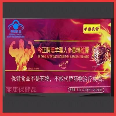 今正牌淫羊藿人参黄精胶囊
