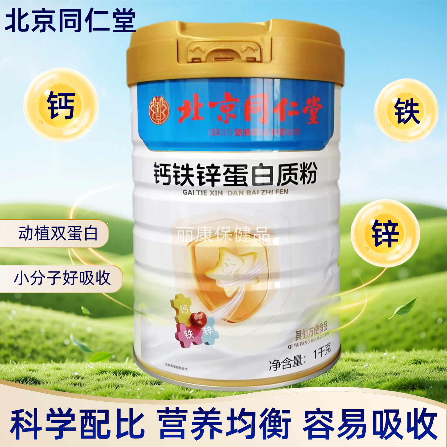 北京同仁堂钙铁锌蛋白质粉成人营养滋补品儿童学生补充营养1000g