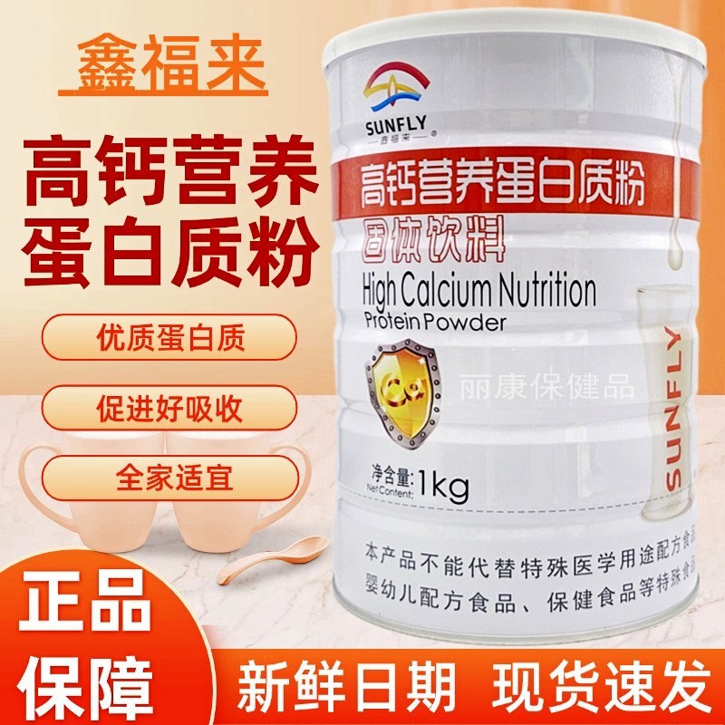 正品鑫福来高钙营养蛋白质粉中老年成人营养滋补品1000g儿童学生