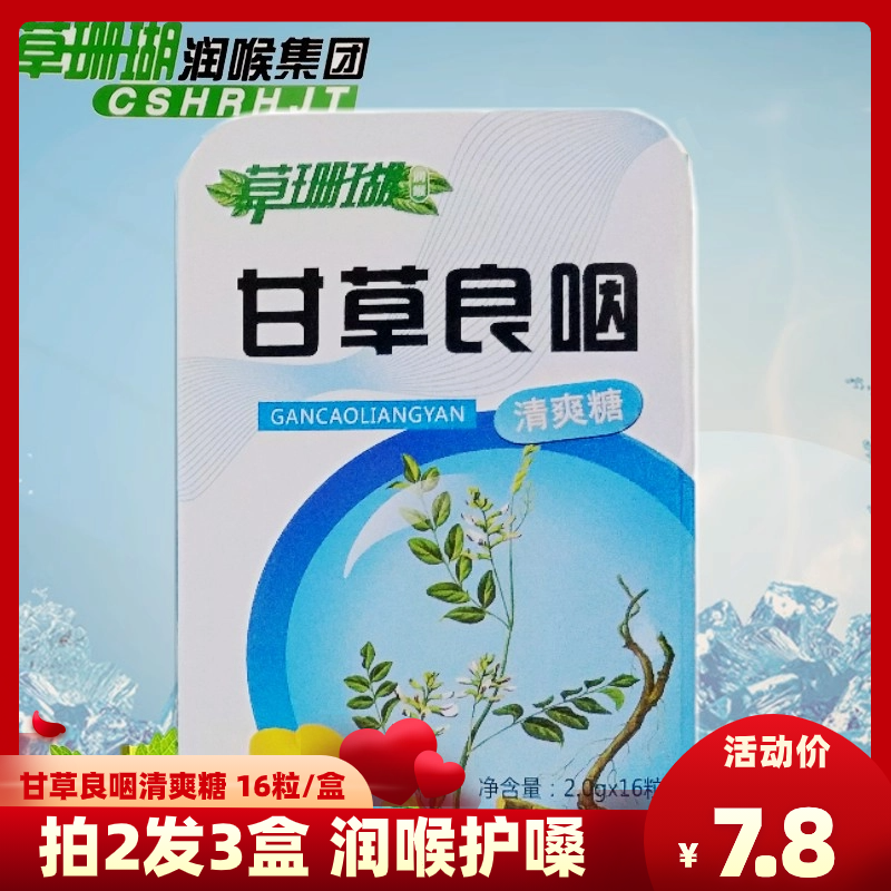 草珊瑚润喉糖甘草良咽清爽糖16粒铁盒清凉舒爽药房同款正品