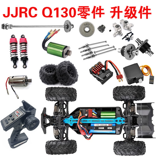 JJRC  Q130遥控车配件车壳传动轴越野车升级件电调电机差速器组件