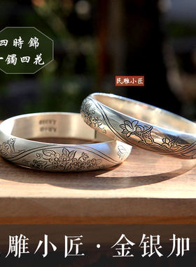 民雕小匠 四时锦桃花百合桂花玉兰花银手镯足银999手工刻花银镯子