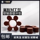 MT氟胶耐高温联轴器梅花垫橡胶弹性块六角梅花垫圈梅花牛筋缓冲垫