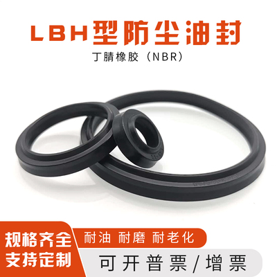 橡胶液压油封LBH40/45/48/50/53/55*48/53/56/58/61/63*6.5