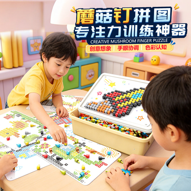 立体插插乐蘑菇钉大颗粒益智拼图
