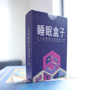 睡眠盒子 睡眠管理卡牌 不再失眠 告别睡眠焦虑 享受夜夜好眠