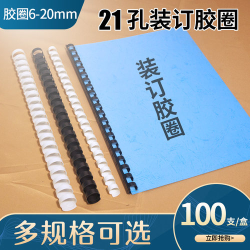塑料圈21孔耗材订条白色