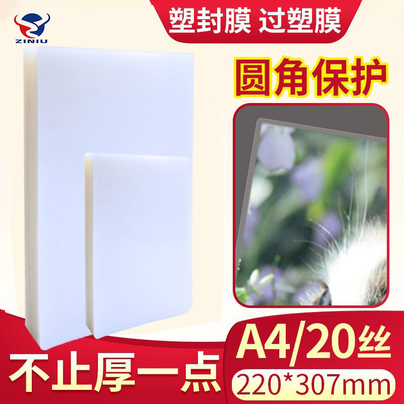 包邮过塑膜 塑封膜 A4 100张 标准20c/丝护卡膜过胶膜/
