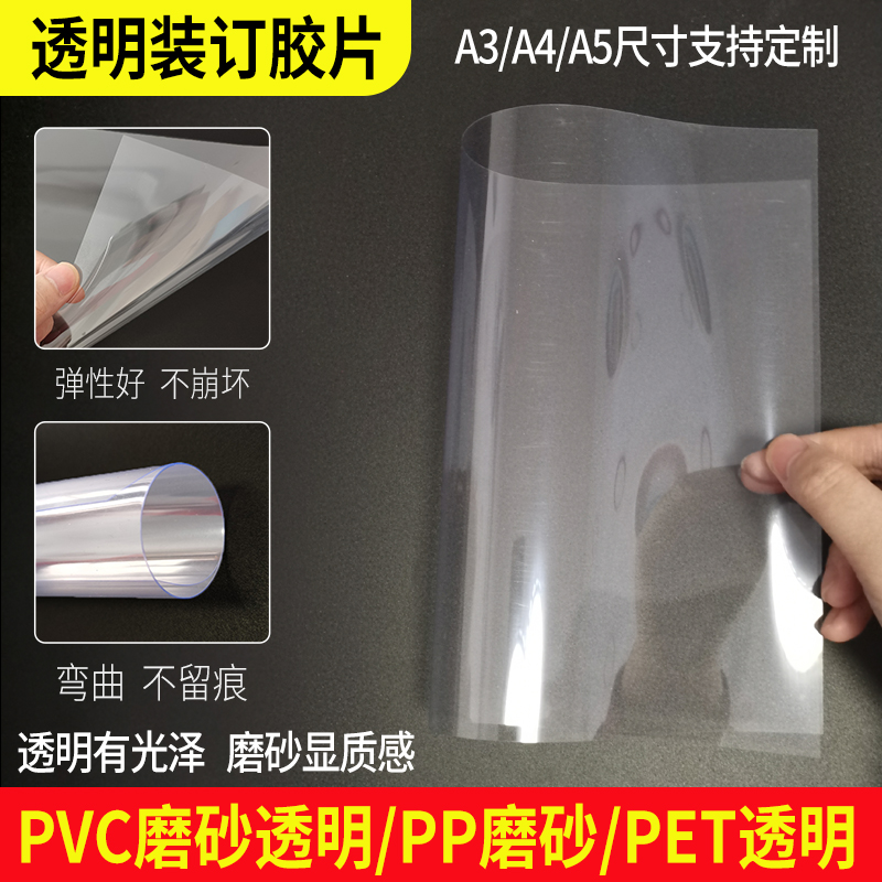 装订胶片装订封面纸A3A4透明磨砂硬胶片标书塑料封皮pvc塑料片pp 办公设备/耗材/相关服务 装订耗材 原图主图