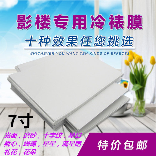7寸照片冷裱膜50张/磨砂贴膜