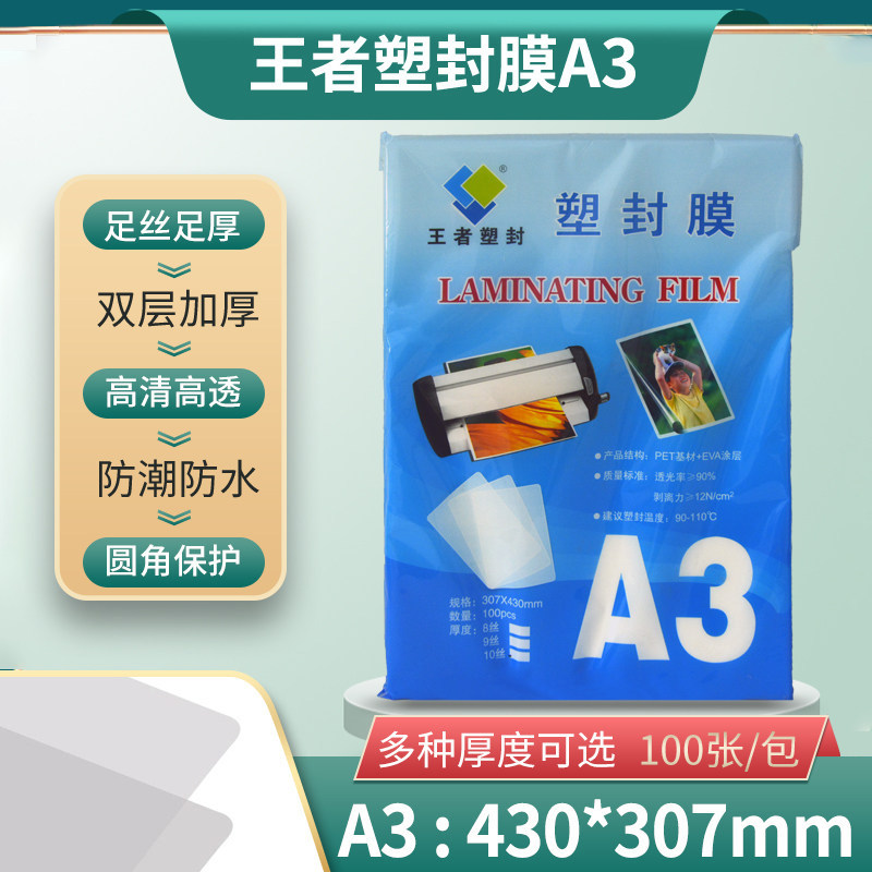 王者塑封膜A3过塑膜100张5c/丝护卡膜奖状过胶膜塑封纸塑封机
