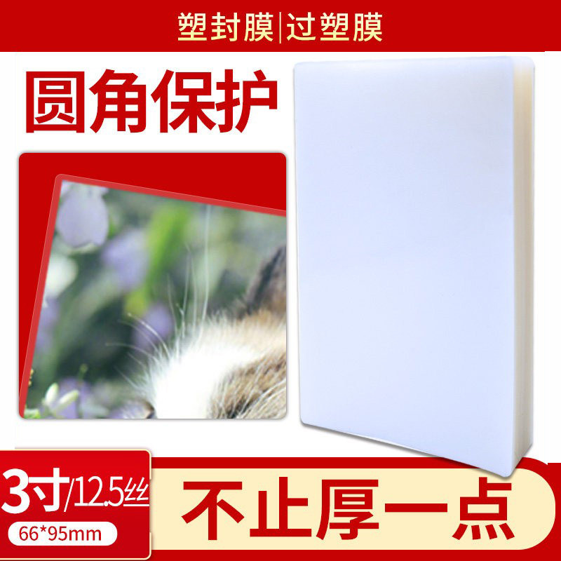 包邮3寸 12.5C厚塑封膜 过塑膜 护卡膜 3寸封塑膜 塑封机专用耗材