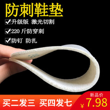 防刺鞋垫凯夫拉男女工地硬鞋垫防硌脚耐磨劳保防扎防钉防穿刺鞋垫