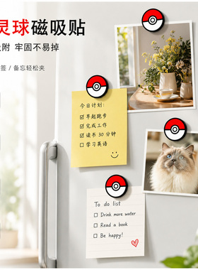 精灵球磁吸冰箱贴强力吸附不掉