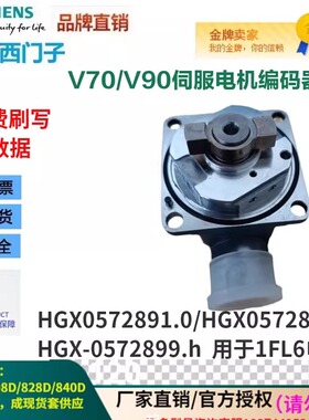 西门子V90编码器HGX0572891.0/0572896.a/2899.h电机1FL6系列配件