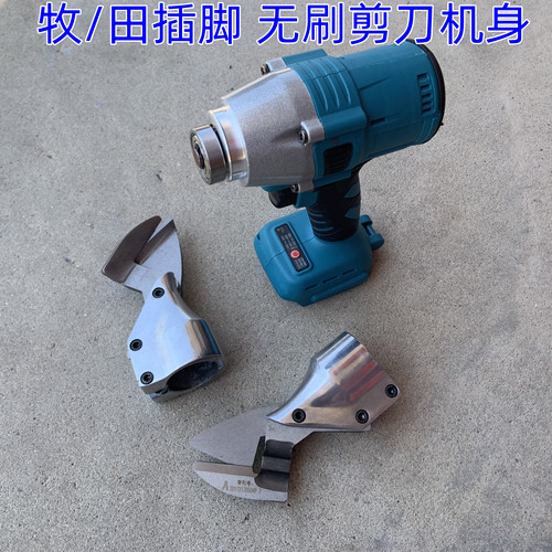 牧/田插脚可用无刷电剪刀机身通用原装刀片电剪金刚网剪刀刀头