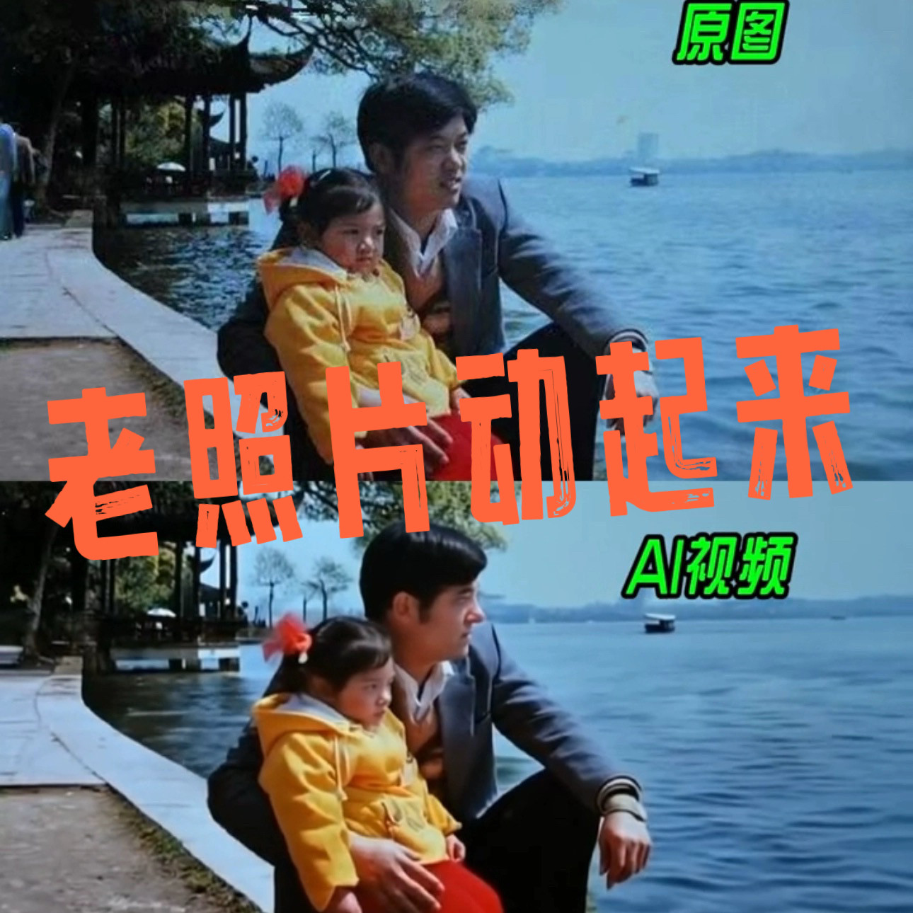AI老照片动起来拥抱秒出旧图生平面广告设计