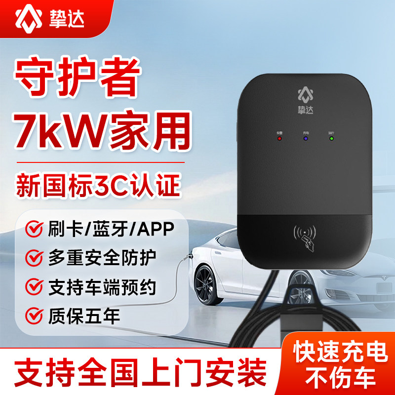 挚达7kW家用充电桩刷卡充电