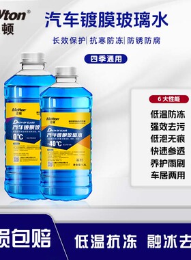 迈顿汽车雨刮器玻璃水强力去除油膜四季通用夏季去虫胶车用清洗剂