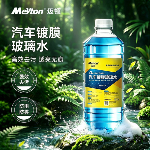 迈顿玻璃水除油膜去虫胶防冻