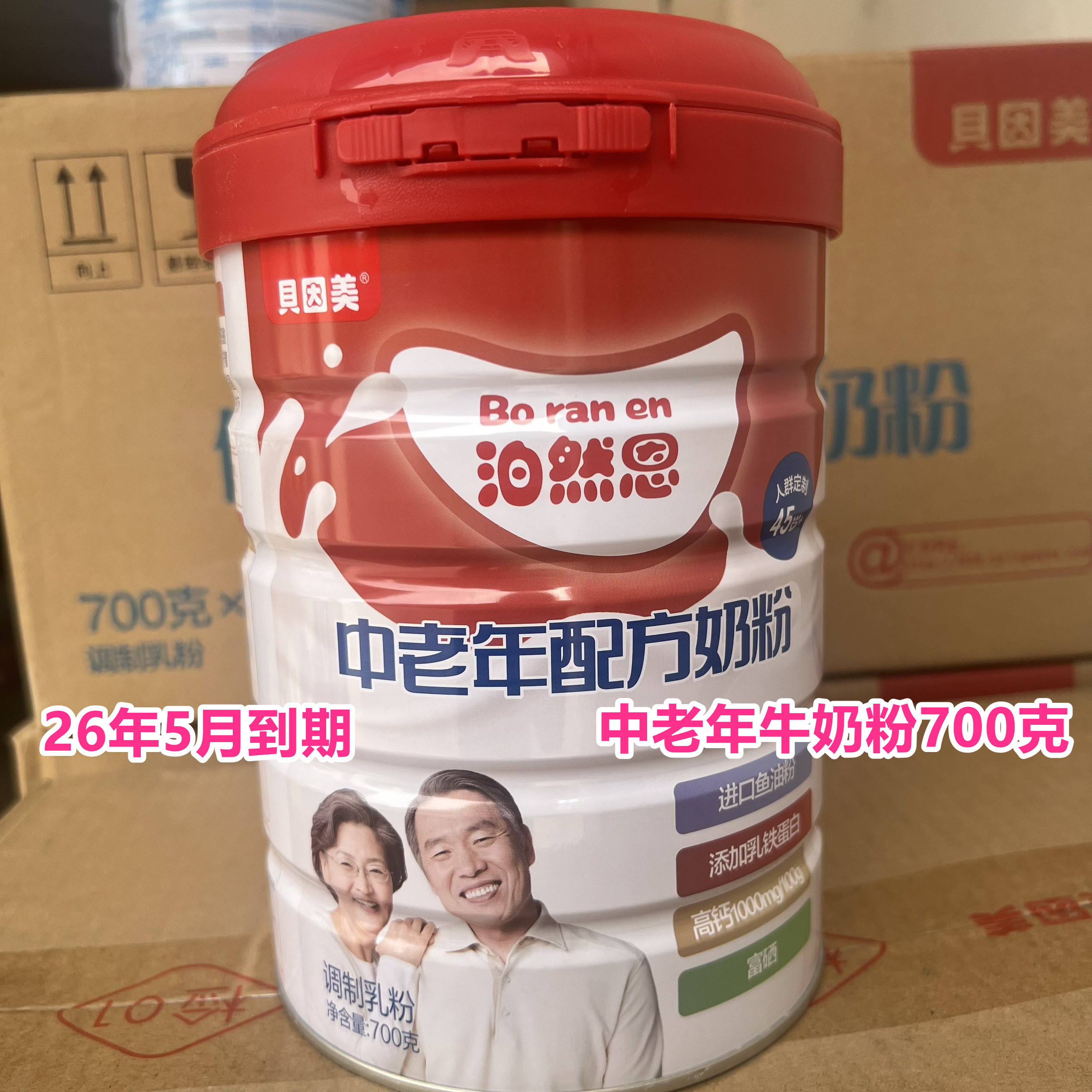 26年4月到期临期奶粉国产中老年配方牛奶粉700克正品