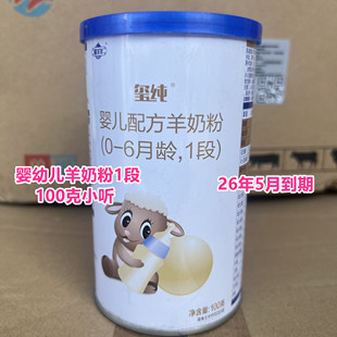 26年5月到期临期羊奶粉国产婴幼儿配方羊奶粉1段100克小听正品