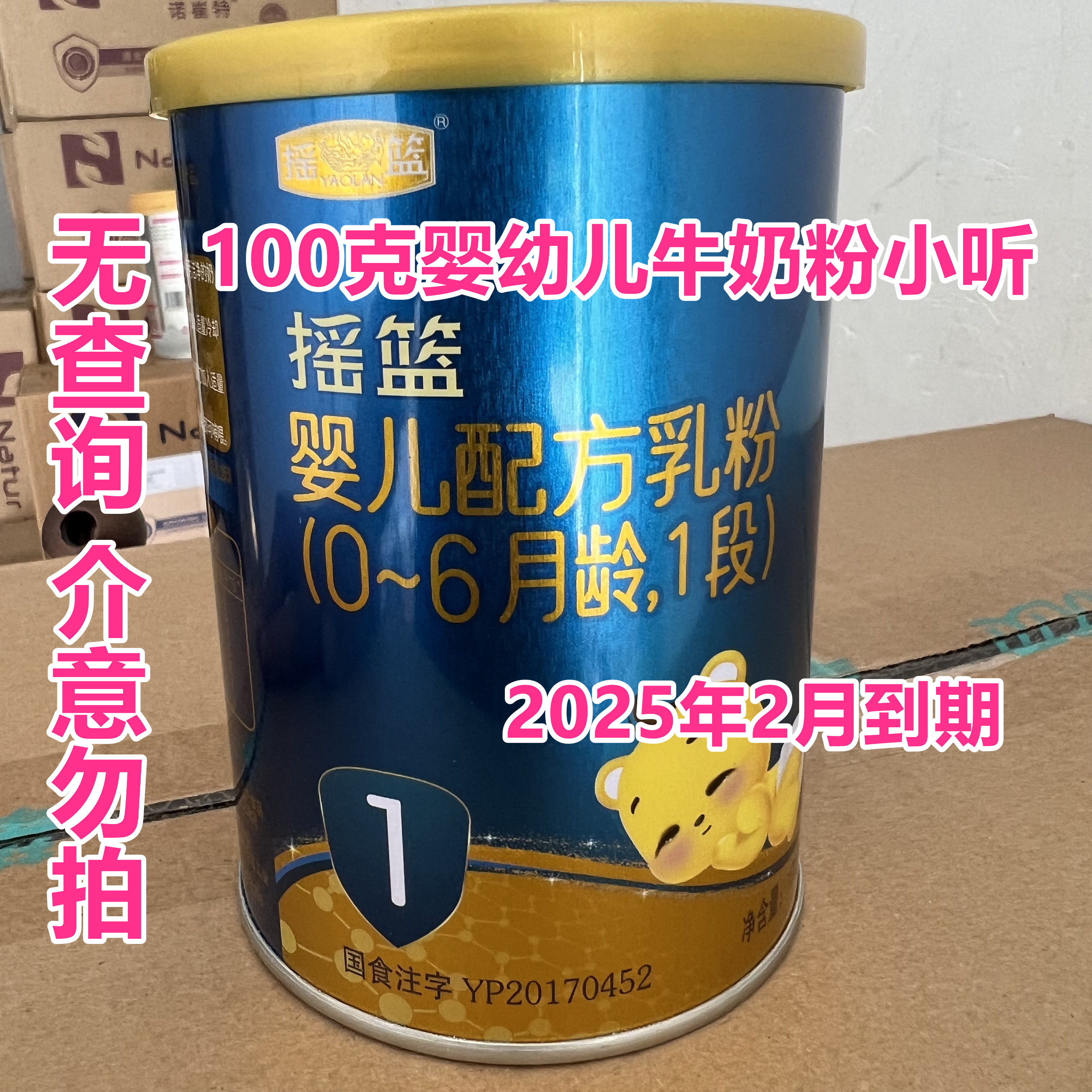 25年2月到期临期奶粉国产婴幼儿牛奶粉1段100克小罐正品
