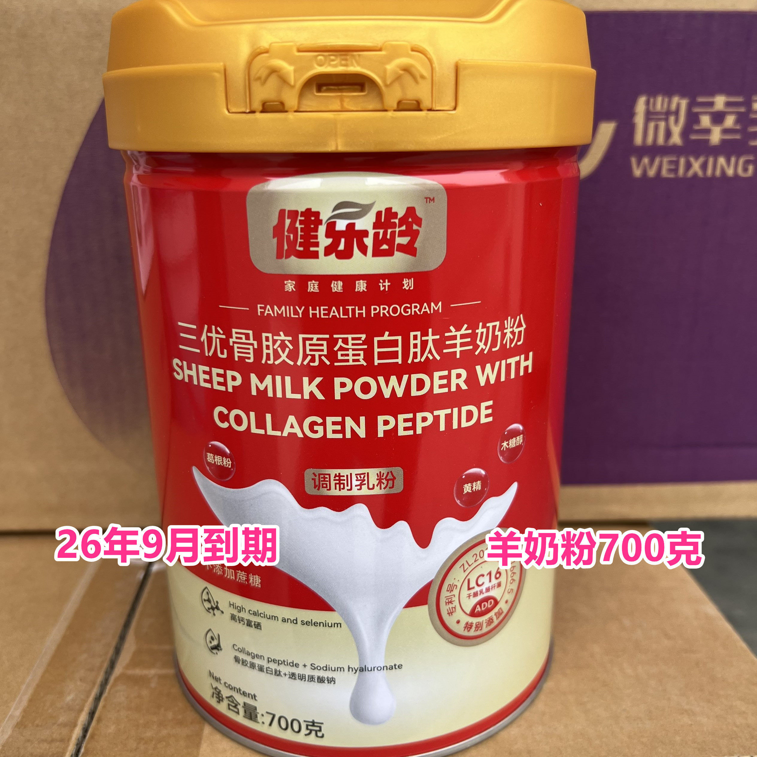 26年9月到期临期高钙富硒羊奶粉国产三优骨胶原蛋白肽羊奶粉700克
