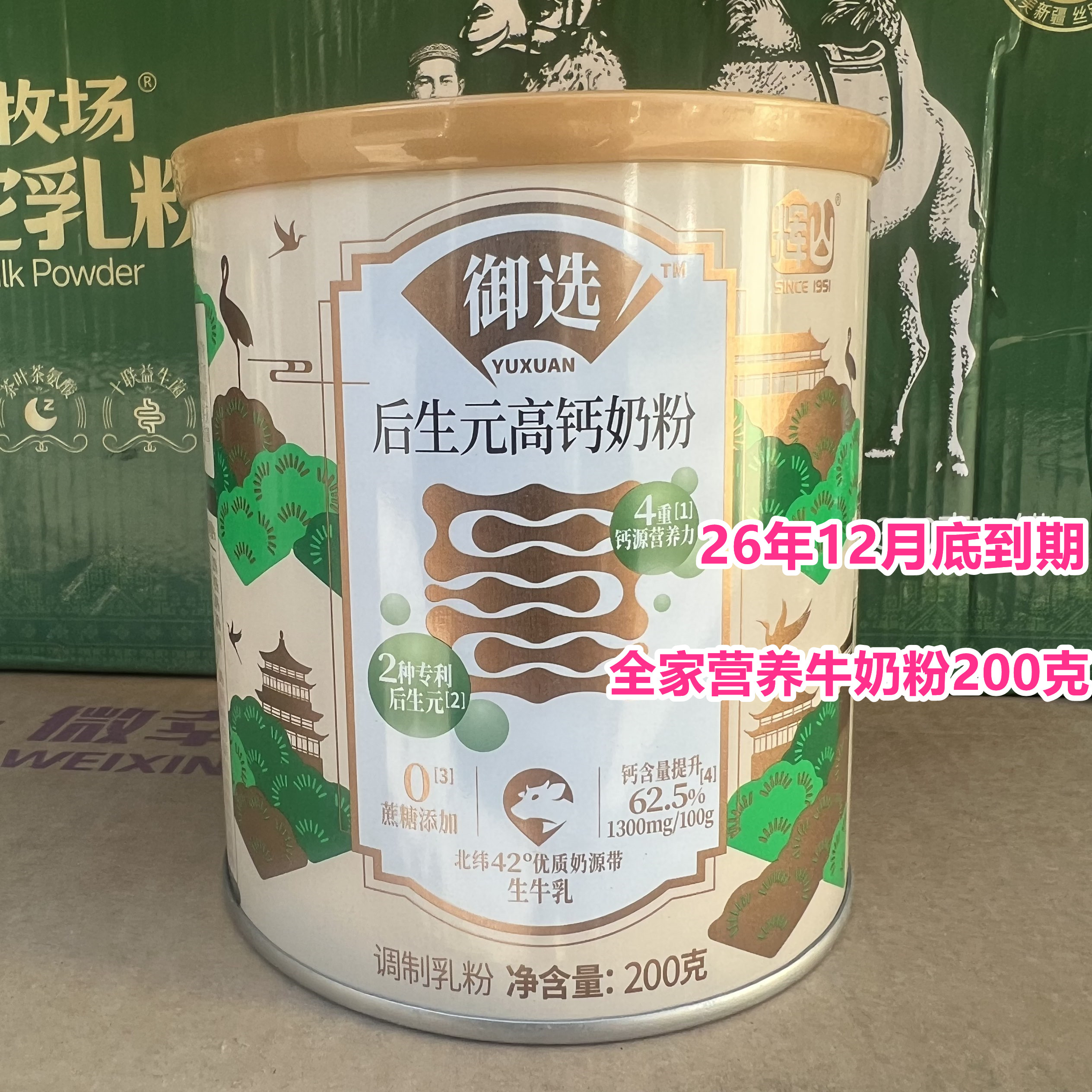 26年12月底到期临期奶粉全家营养高钙牛奶粉200克小罐