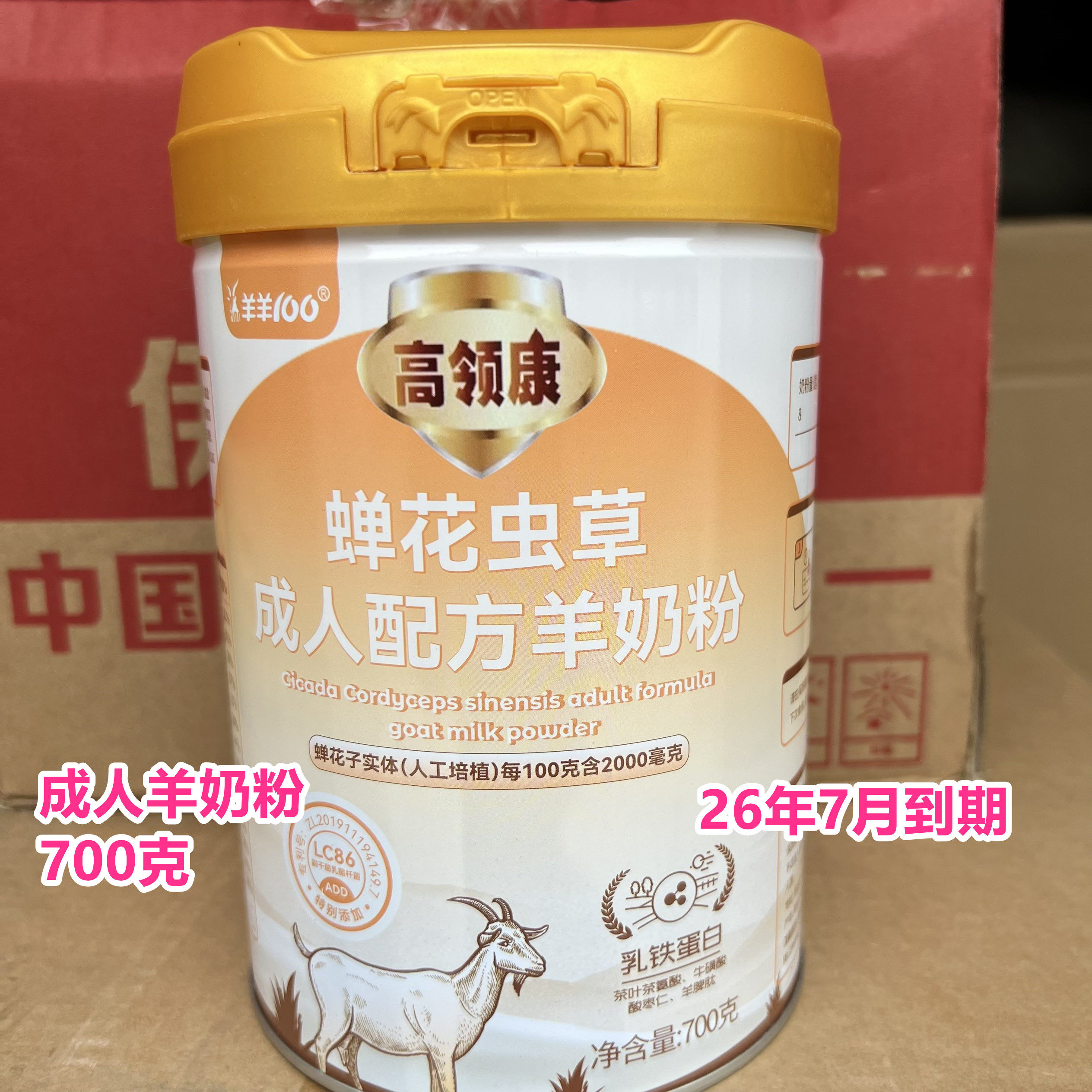 26年7月到期临期羊奶粉国产蝉花虫草成人配方羊奶粉700克正品