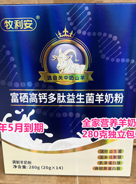 27年5月到期临期羊奶粉高钙富硒多肽益生菌羊奶粉280克独立包装