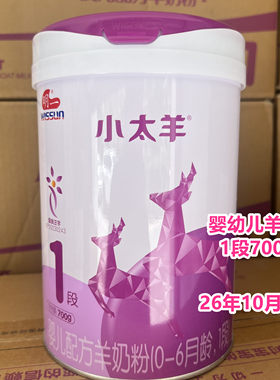 26年10月到期临期羊奶粉国产婴幼儿配方羊奶粉1段700克正品