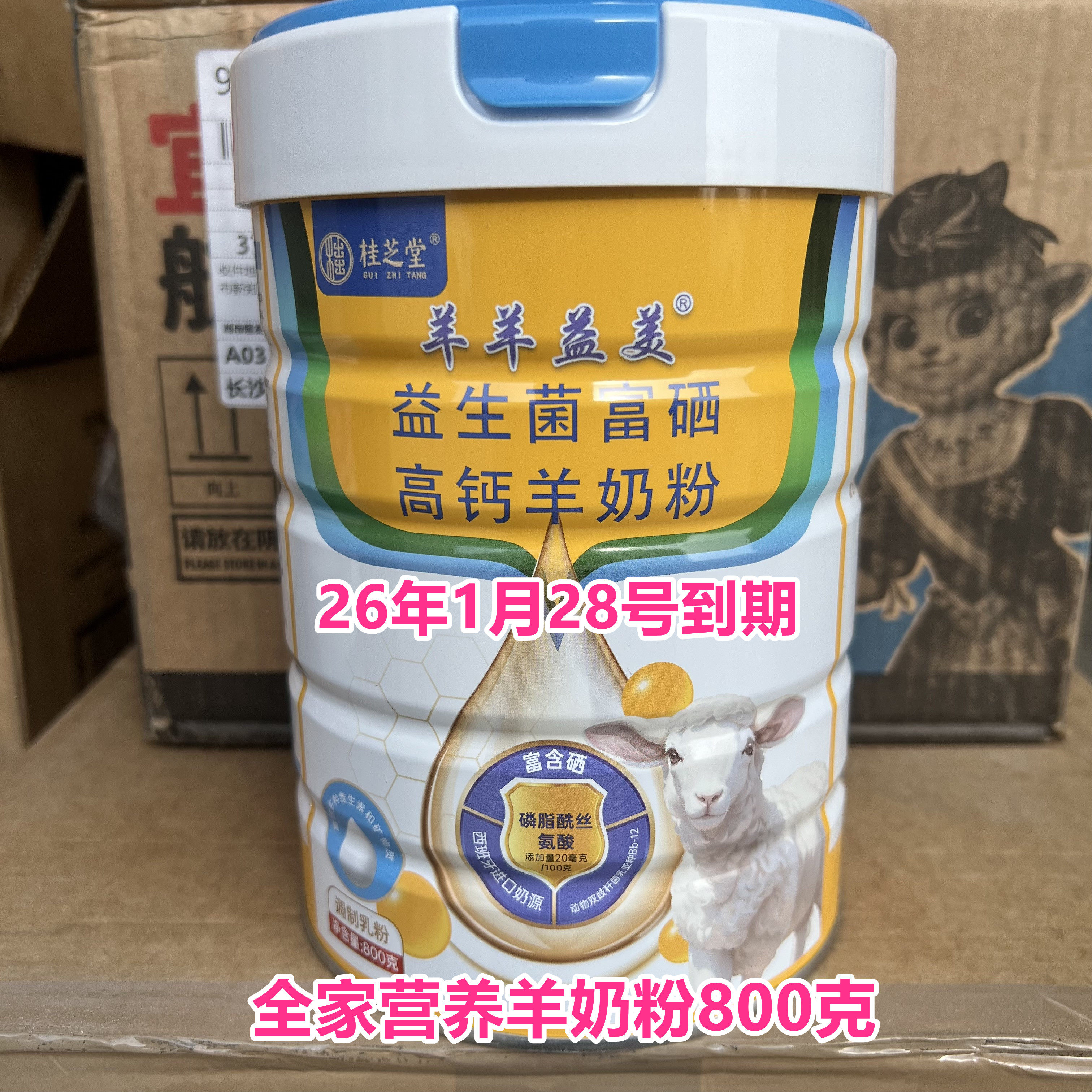26年1月底到期临期全家营养羊奶粉益生菌富硒高钙羊奶粉800克正品