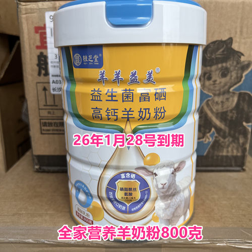 26年1月底到期临期全家营养羊奶粉益生菌富硒高钙羊奶粉800克正品