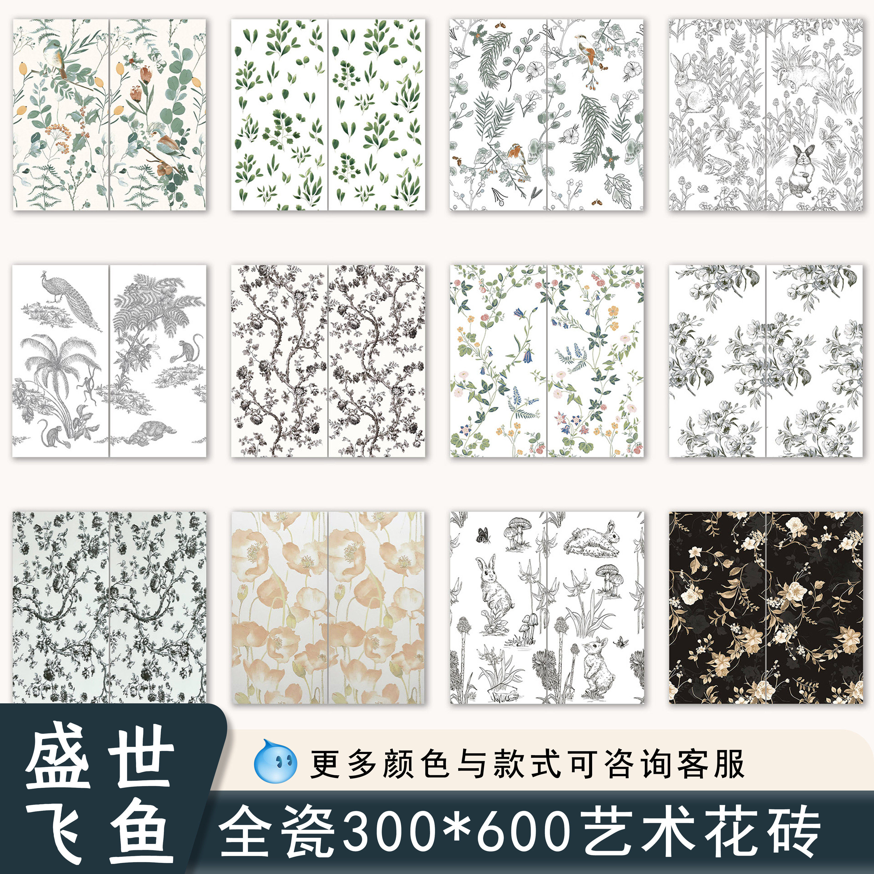 盛世飞鱼 意式全瓷柔光小花砖卫生间背景墙砖花片300x600浴室瓷砖