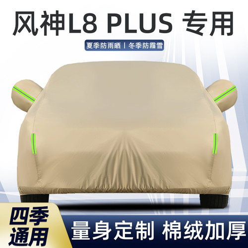 风神L8PLUS车衣车罩防晒雨遮阳