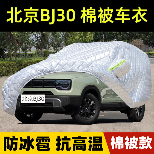 北京BJ30专用棉被车衣车罩防雪雨