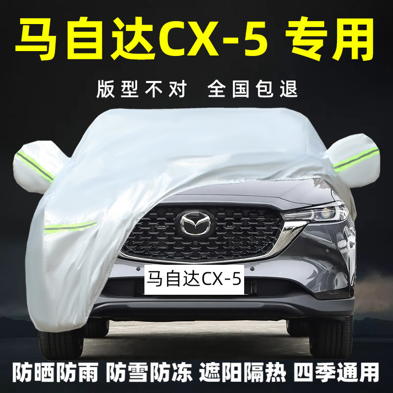 2025新款MazdaCX-5专用车衣车罩防晒防雨遮阳加厚SUV汽车套盖布