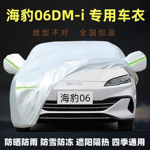 比亚迪海豹06DM-i专用车衣车罩防晒防雨防风尘遮阳隔热加厚套盖布 - 封面