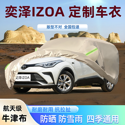 奕泽IZOA专用牛津布车衣车罩防晒