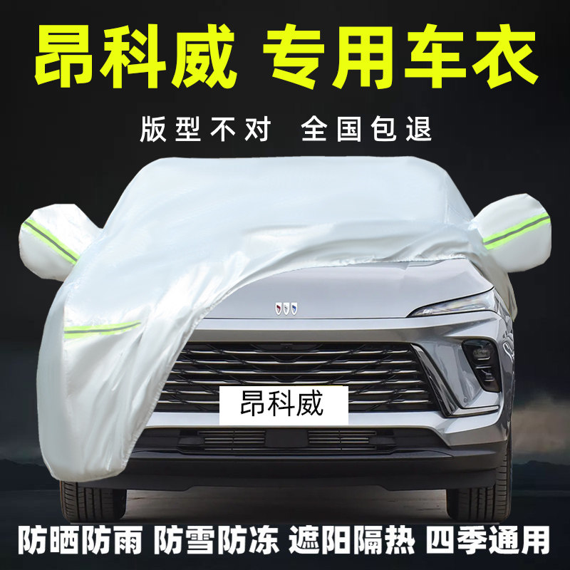 2025新款别克昂科威Plus专用车衣车罩防晒防雨尘遮阳隔热厚套盖布