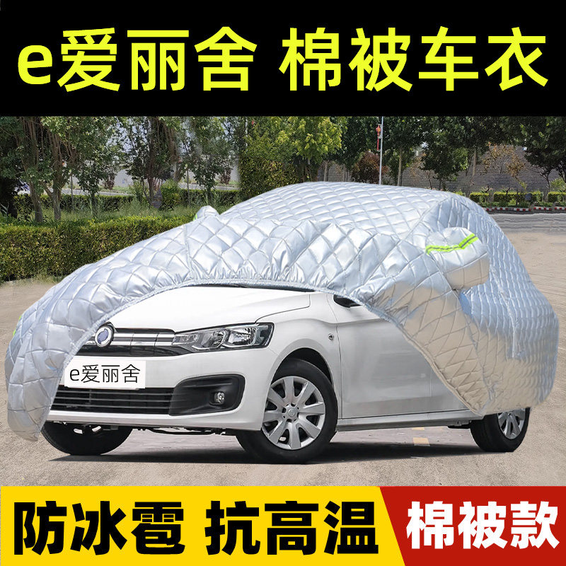 e爱丽舍专用棉被车衣车罩防雪雨