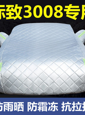 标致3008 2008 e2008车衣车罩防雨防晒加厚suv专用隔热汽车套盖布