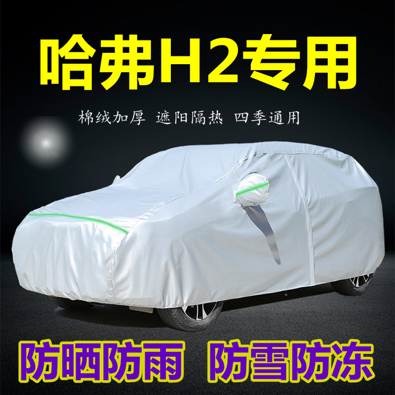 长城防晒哈佛h2s遮阳车衣车罩