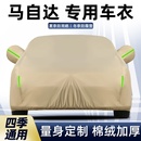马自达6马3昂克赛拉CX5CX4阿特兹车衣车罩防晒防雨专用厚汽车套外