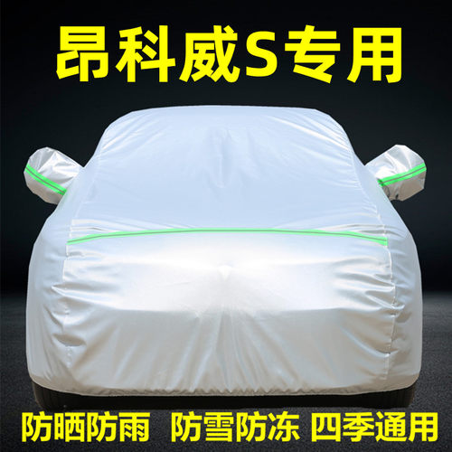 别克昂科威S专用车衣车罩