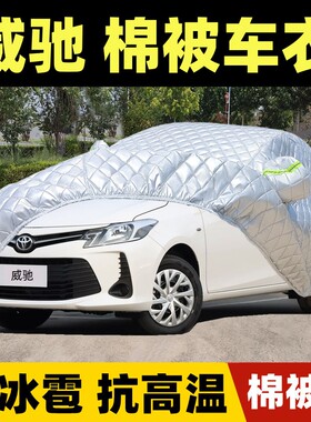 2022款新丰田威驰专用汽车衣车罩防晒防雨威驰FS厚棉被防冰雹车套