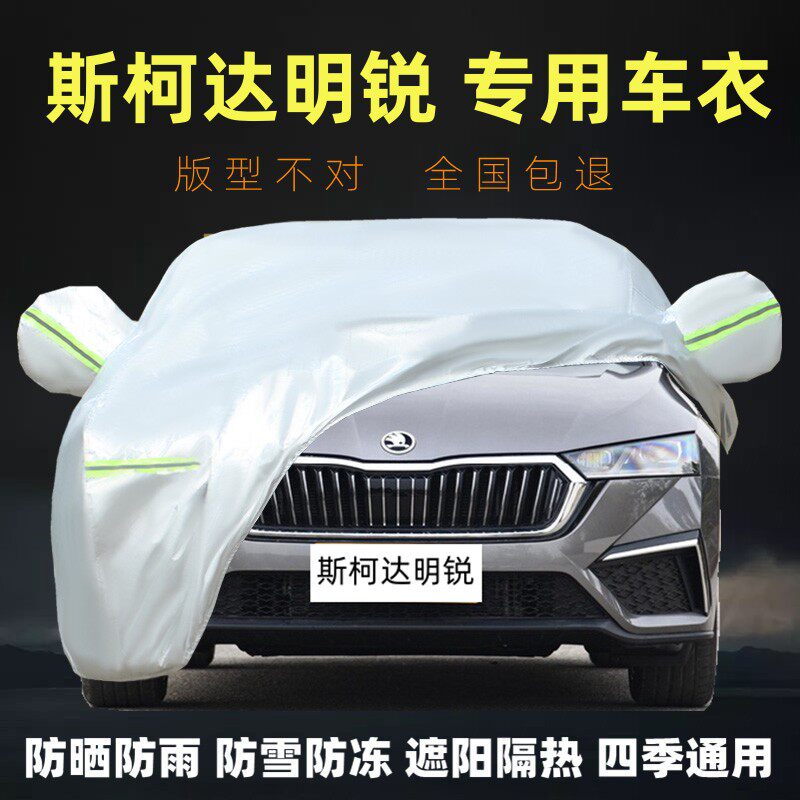 斯柯达明锐PRO专用车衣车罩防晒