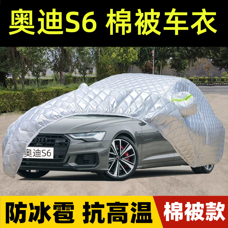 奥迪S6专用棉被车衣车罩防雪冰雹